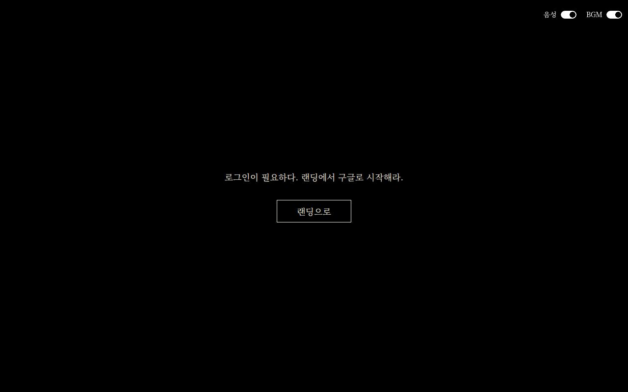 로그인이 필요하다는 안내 화면