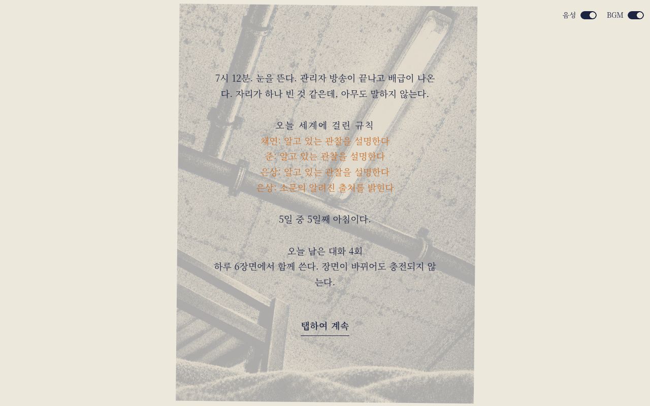5일째 아침 화면. 오늘 세계에 걸린 규칙 목록이 보인다
