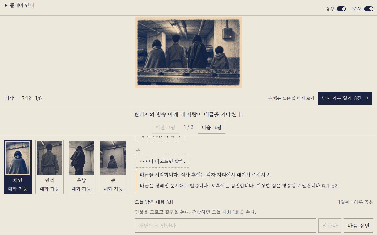 REMAKE DAY 낮 장면의 대화와 탐문 화면