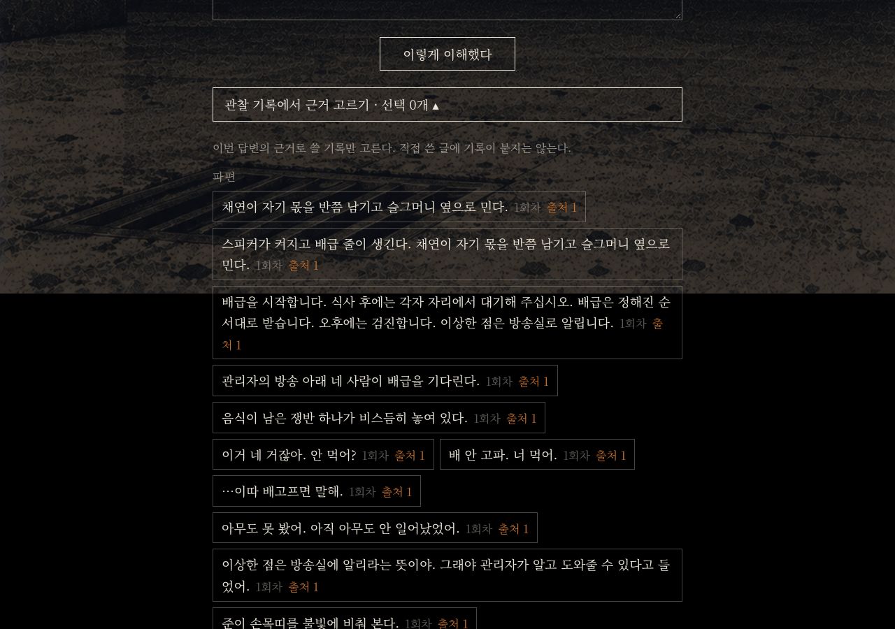 관찰 기록에서 근거 고르기 패널이 펼쳐진 밤 화면