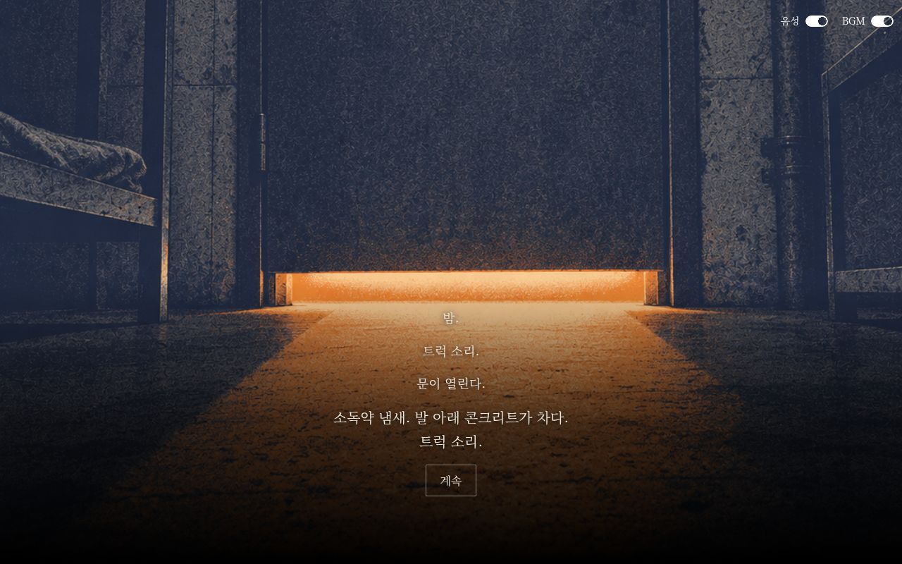 밤. 트럭 소리. 문이 열린다. 문틈으로 빛이 새는 복도