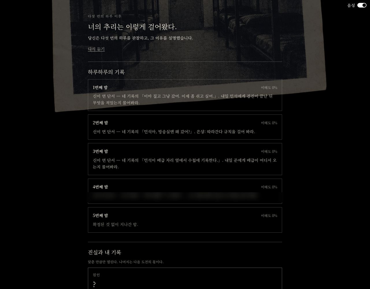 너의 추리는 이렇게 걸어왔다. 하루하루의 기록과 진실과 내 기록